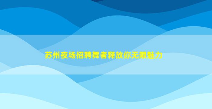 开封KTV招聘